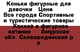 Коньки фигурные для девочки › Цена ­ 700 - Все города Спортивные и туристические товары » Хоккей и фигурное катание   . Амурская обл.,Сковородинский р-н